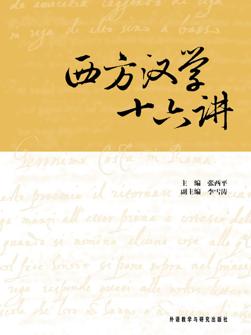 Zhang Xiping创作的西方汉学十六讲作品的详细信息 - 可供借阅